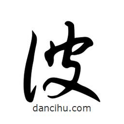 日本寫(xiě)的草書(shū)彼