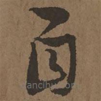宋克寫的草書自
