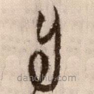 徐渭寫的草書自