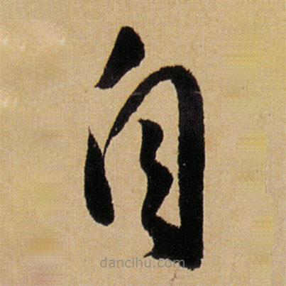 傅山寫的草書自