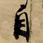 趙之謙寫的草書自