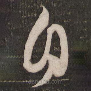 王巩写的草书自