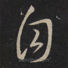 賀鑄寫(xiě)的草書(shū)自