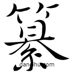 佚名寫的草書纂