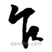 王铎写的草书乍