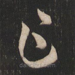 孙过庭写的草书乍