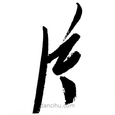 毛澤東寫(xiě)的草書(shū)片