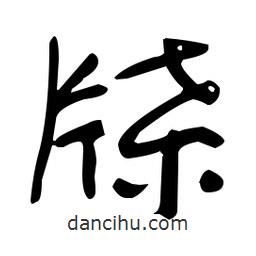 于右任寫的草書牒