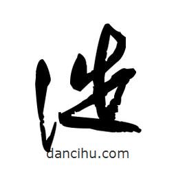佚名寫的草書徙
