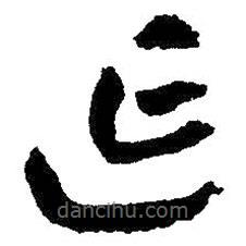 朱耷寫的草書延