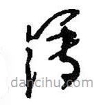 何绍基写的草书簿