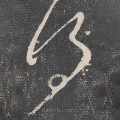 懷素寫的草書得