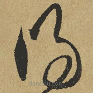 傅山寫的草書得