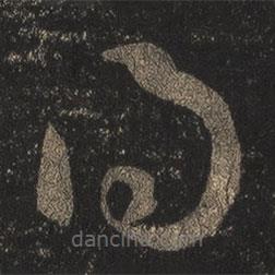 王羲之写的草书得