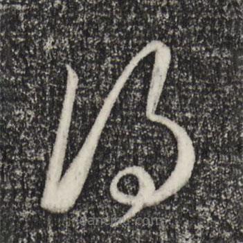 赵孟頫写的草书得