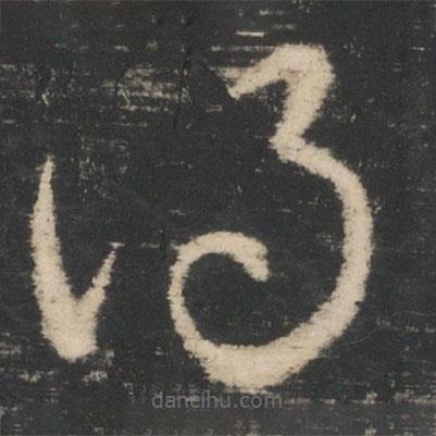 王循写的草书得