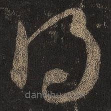 王羲之写的草书得