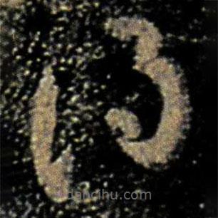 欧阳询写的草书得