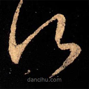 王献之写的草书得