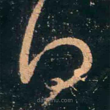 王羲之写的草书得