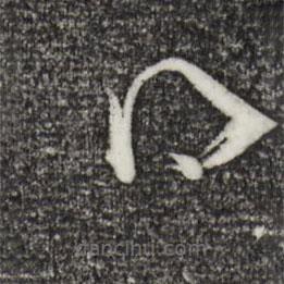 孙过庭写的草书得