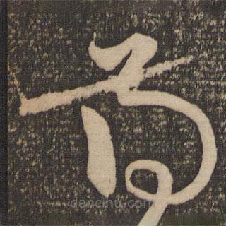 宋克写的草书得