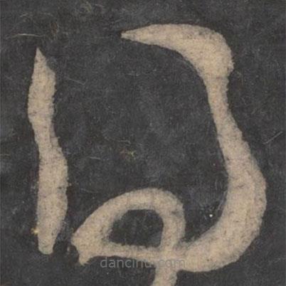 陆柬之写的草书得