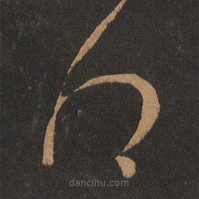 張芝寫的草書得