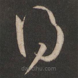 孫過庭寫的草書得