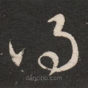 王廙寫的草書得