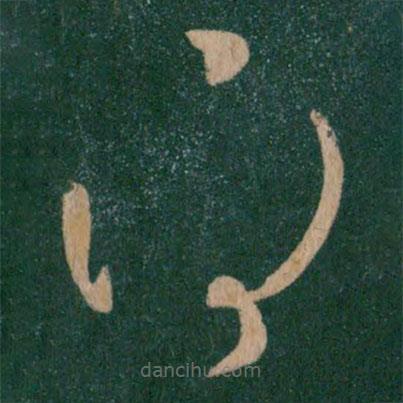 王獻(xiàn)之寫的草書得