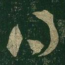 王羲之写的草书得