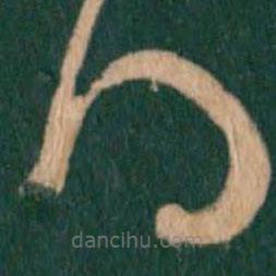 王羲之写的草书得