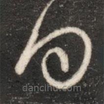 王献之写的草书得