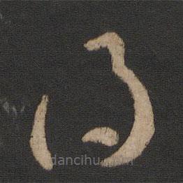 王羲之写的草书得