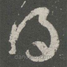 王羲之写的草书得