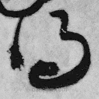 王铎写的草书得