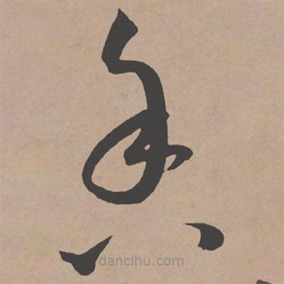 王寵寫的草書香