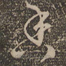 张雨写的草书香