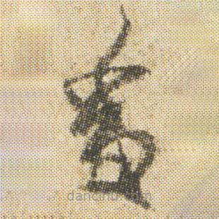 空海寫的草書香