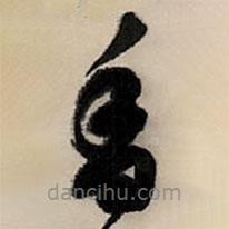 王铎写的草书香