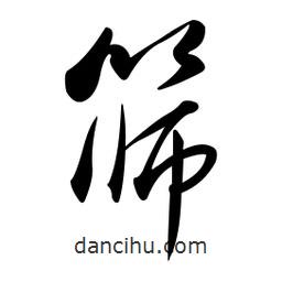 黃彰任寫的草書篩