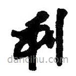 王铎写的草书利