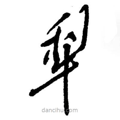 毛澤東寫(xiě)的草書(shū)犁