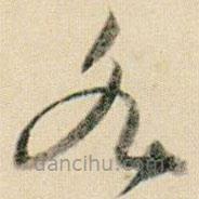 賀知章寫的草書各