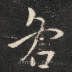 王献之写的草书各