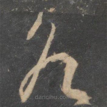 林藻寫(xiě)的草書(shū)各