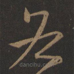 王羲之写的草书各