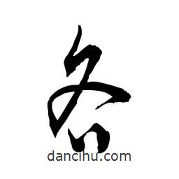 佚名寫的草書各
