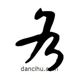 孫過庭寫的草書各